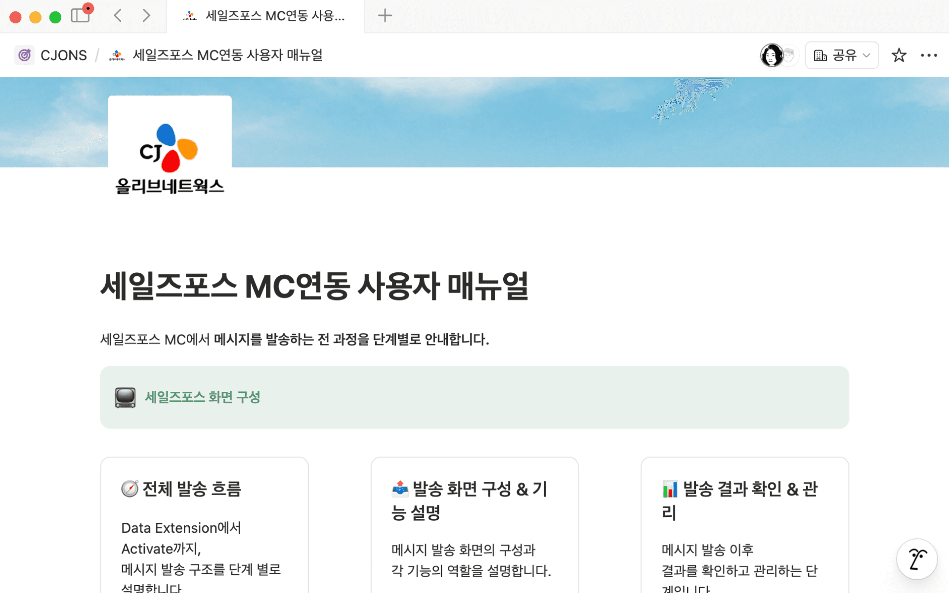 복잡한 배포 과정 없이 Notion 페이지를 웹으로 공유해 보세요. 가이드가 수정되는 즉시 고객에게 최신 버전이 전달되어, 개발팀으로 향하는 단순 CS 응대 시간을 획기적으로 줄일 수 있습니다.