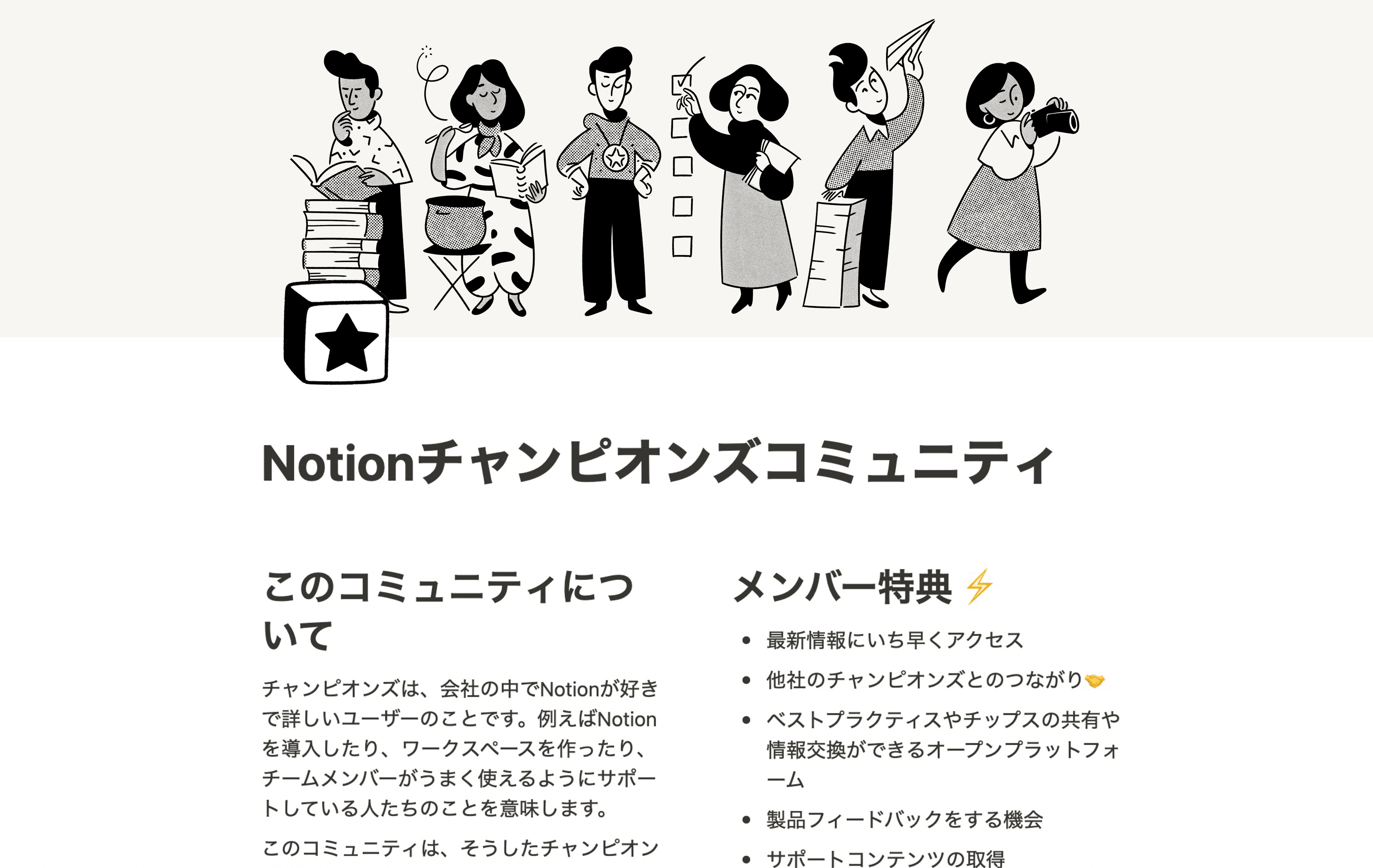 Notion チャンピオンズコミュニティのページ