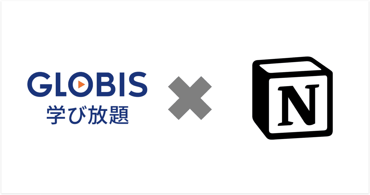 8月より『GLOBIS 学び放題』にて”Notionの活用”が公開