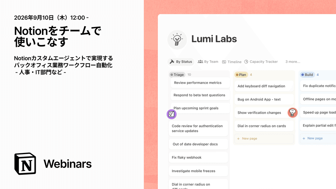 Notionをチームで使いこなす|バックオフィス業務(人事・IT部門)をカスタムエージェントで自動化・効率化