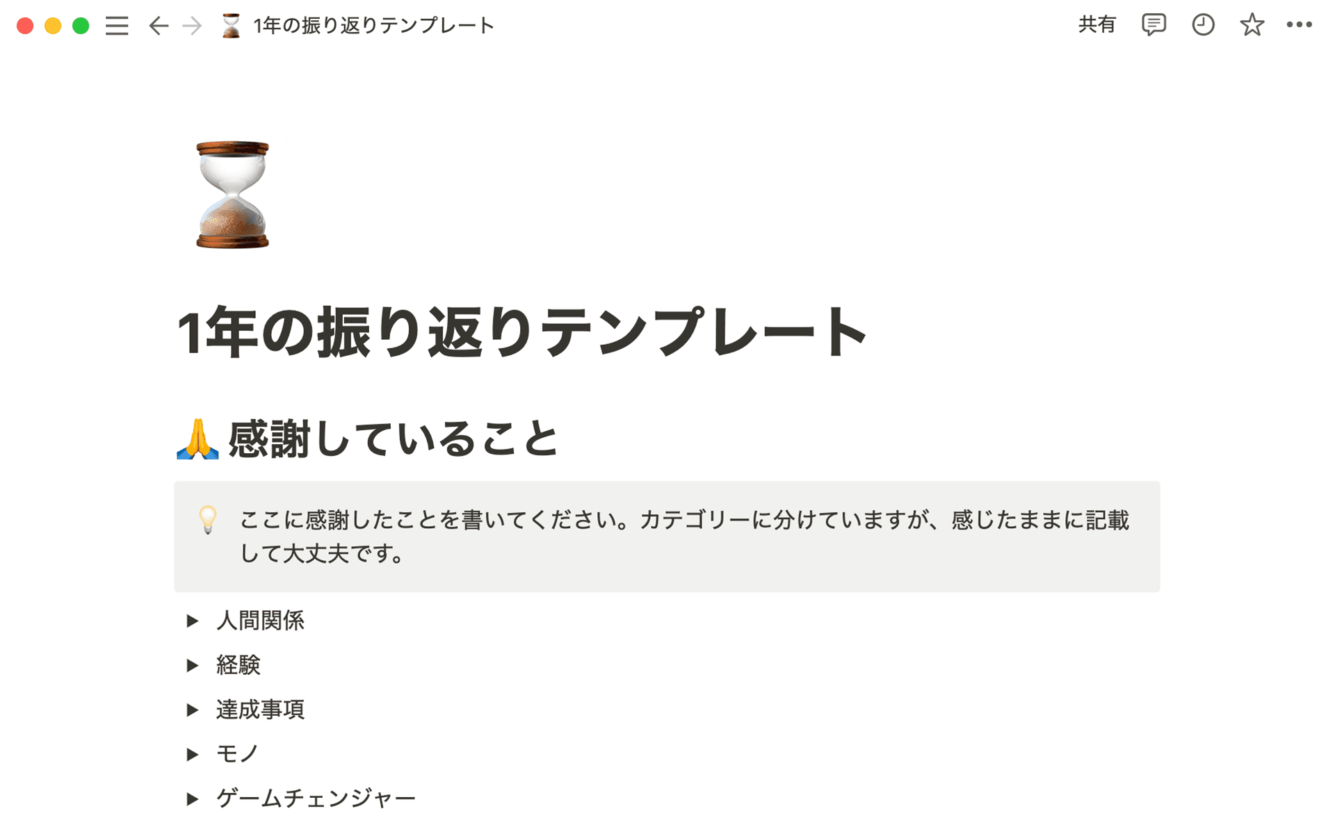自分の人生で何が重要なのかを考えるのに役立つ、一年の振り返りのテンプレート