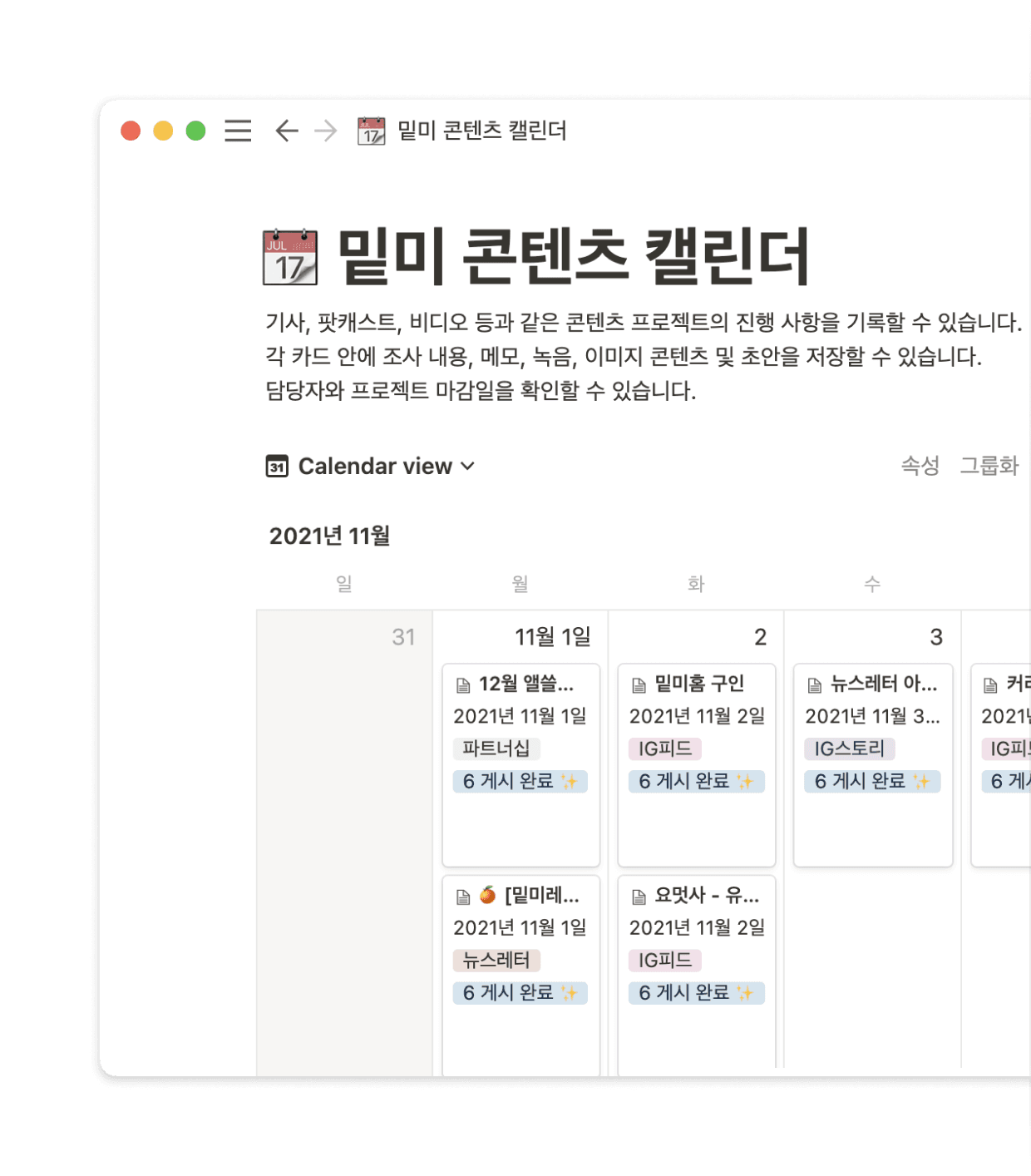 밑미는 업무 오퍼레이션 툴로 Notion 캘린더를 연동해 유기적인 협업을 합니다.