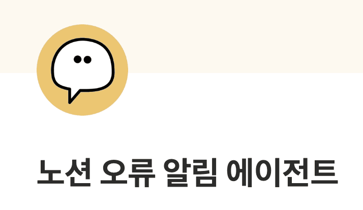 오류 알리미