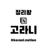 정리왕 고라니님의 프로필 사진