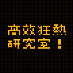 A profile image of 高效狂熱研究室! × mkt營業中
