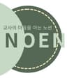 노엔(NOEN)님의 프로필 사진