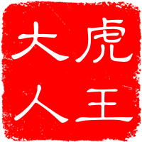 A profile image of 虎王大人
