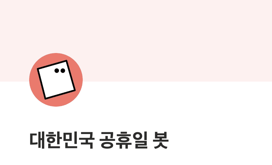 대한민국 공휴일 봇