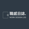 職感日誌|Work Design Log 的個人檔案照片