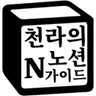 천라의노션가이드님의 프로필 사진