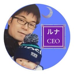 A profile image of ルナCEO