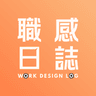 職感日誌|Work Design Log 的個人檔案照片