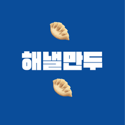 A profile image of 해낼만두 (haenael_mandooo)