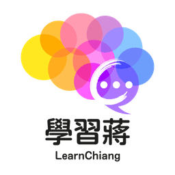 A profile image of 學習蔣 LearnChiang