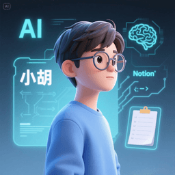 A profile image of 小胡的第二大脑🧠