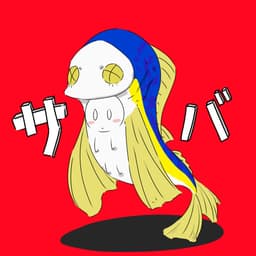 A profile image of サバ缶