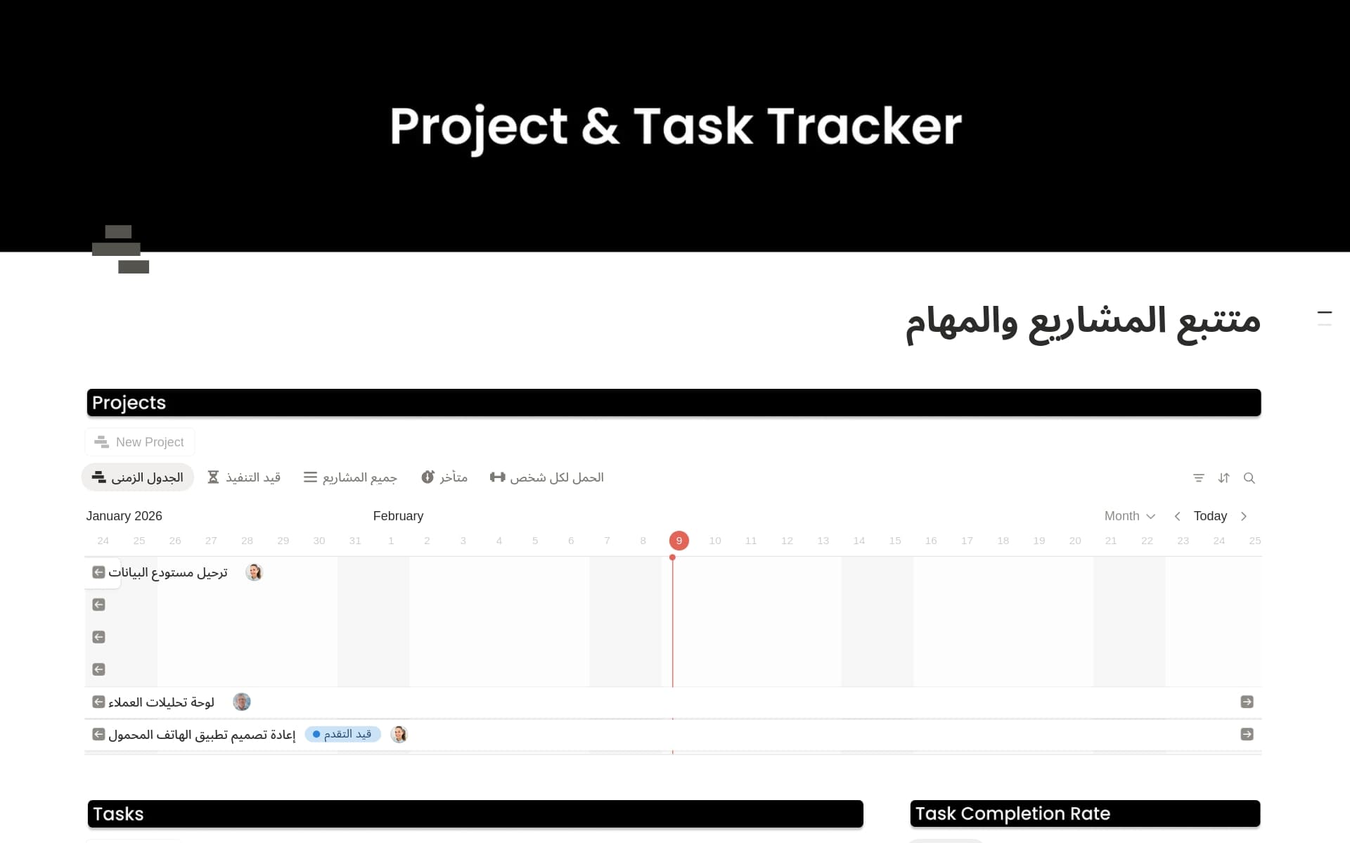 معاينة قالب متتبع المشاريع والمهام