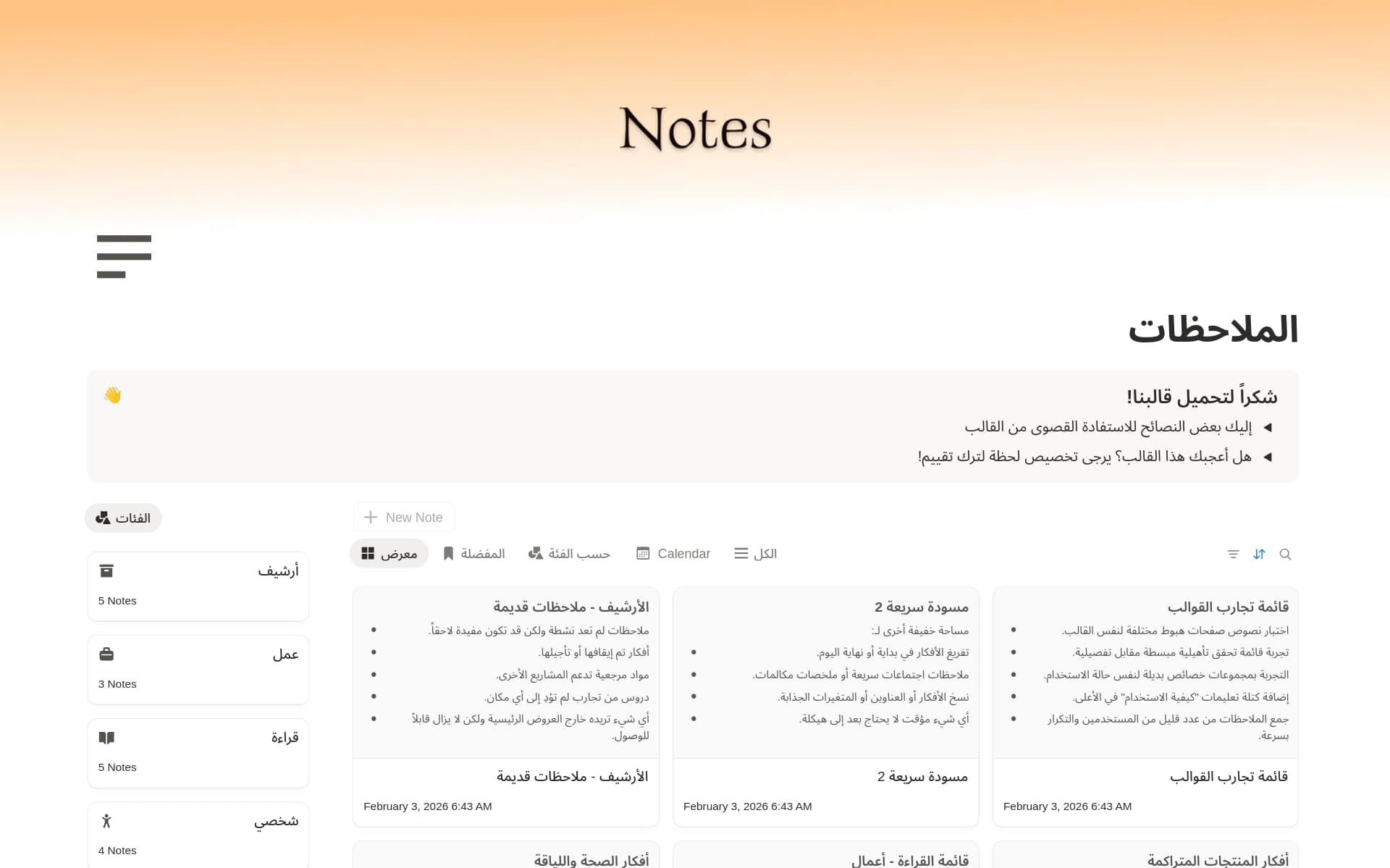 معاينة قالب ملحوظات