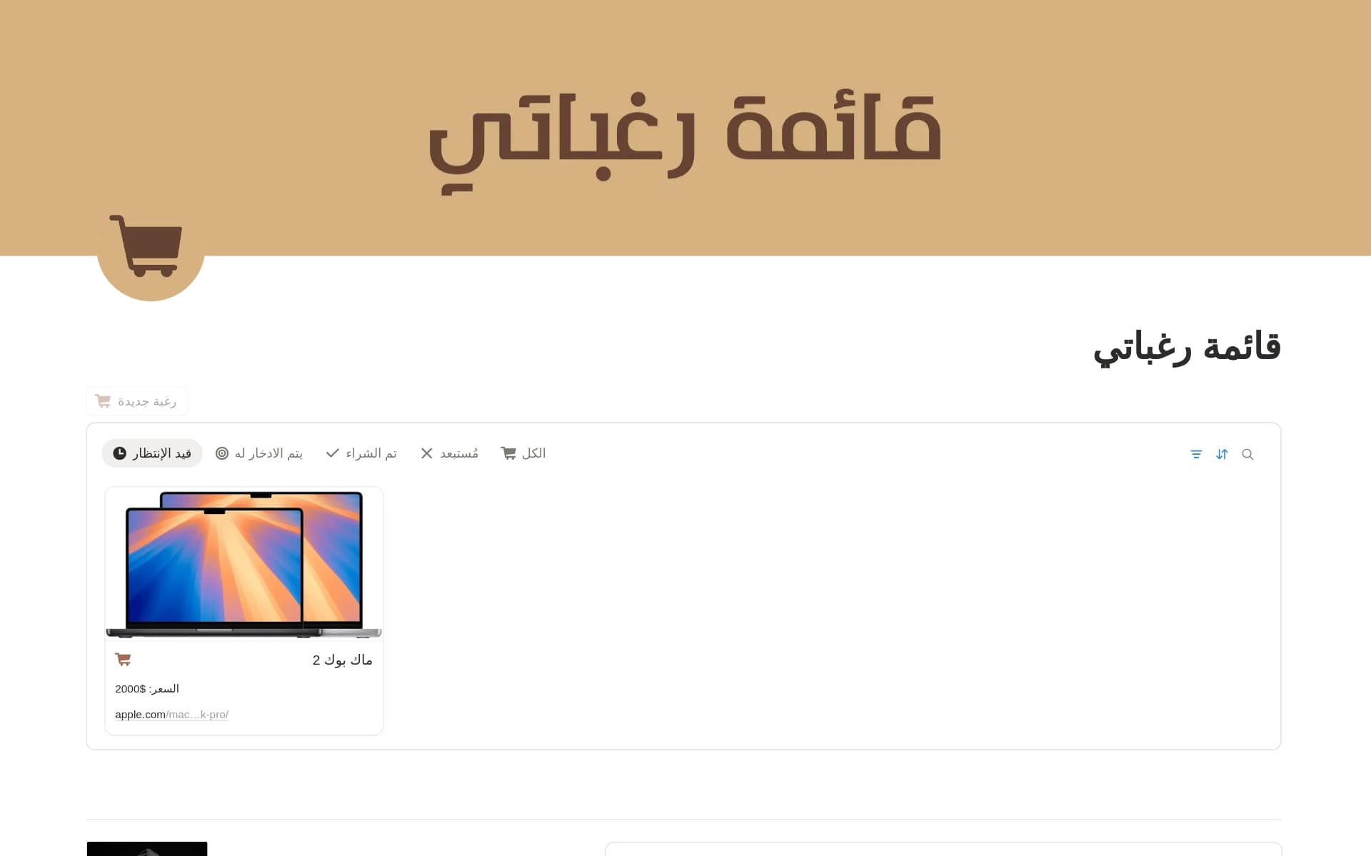 معاينة قالب قائمة رغباتي