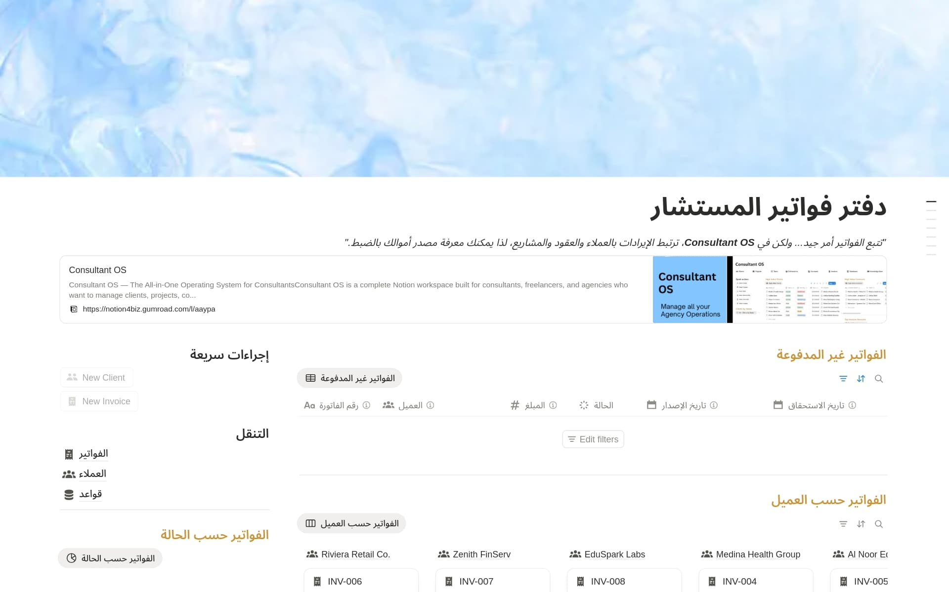 معاينة قالب دفتر فواتير الاستشاري