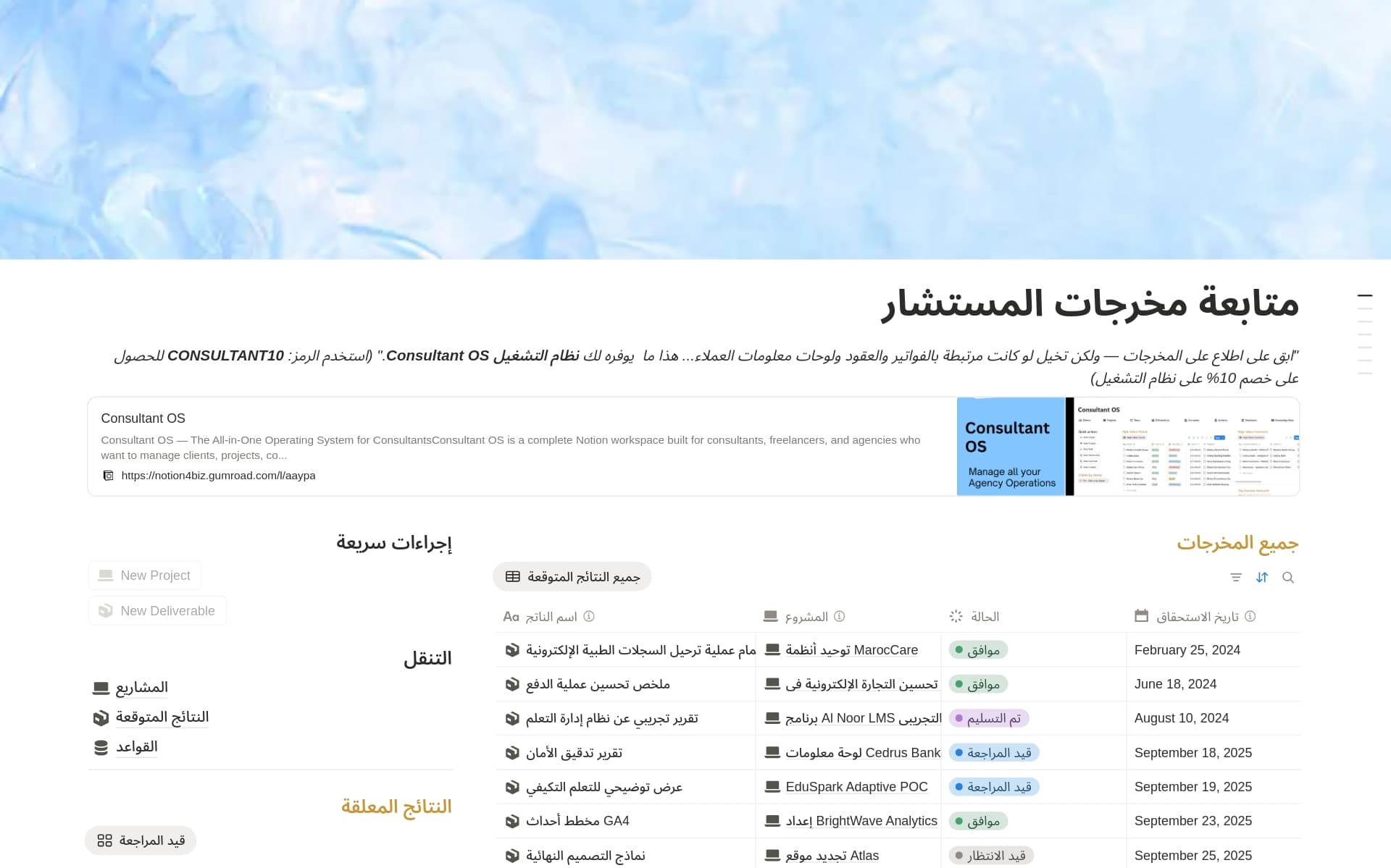 معاينة قالب متابعة مخرجات المستشار