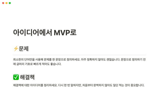 아이디어에서 MVP로