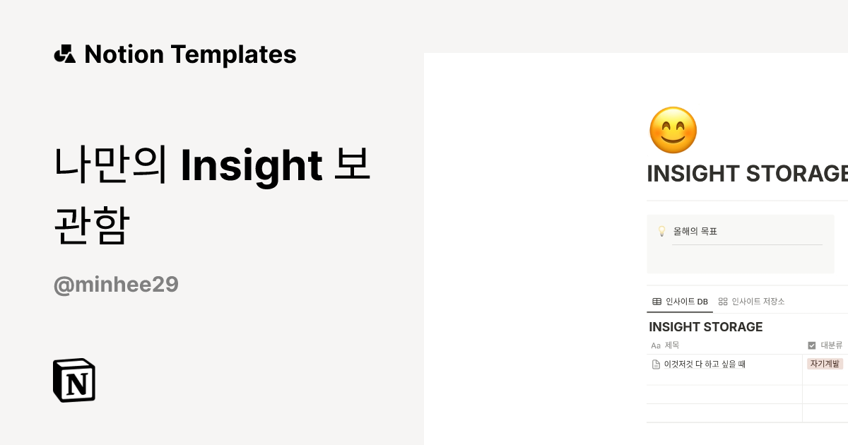 나만의 Insight 보관함 Template | Notion Marketplace
