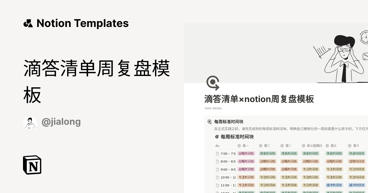 滴答清单周复盘模板 Template Notion Marketplace