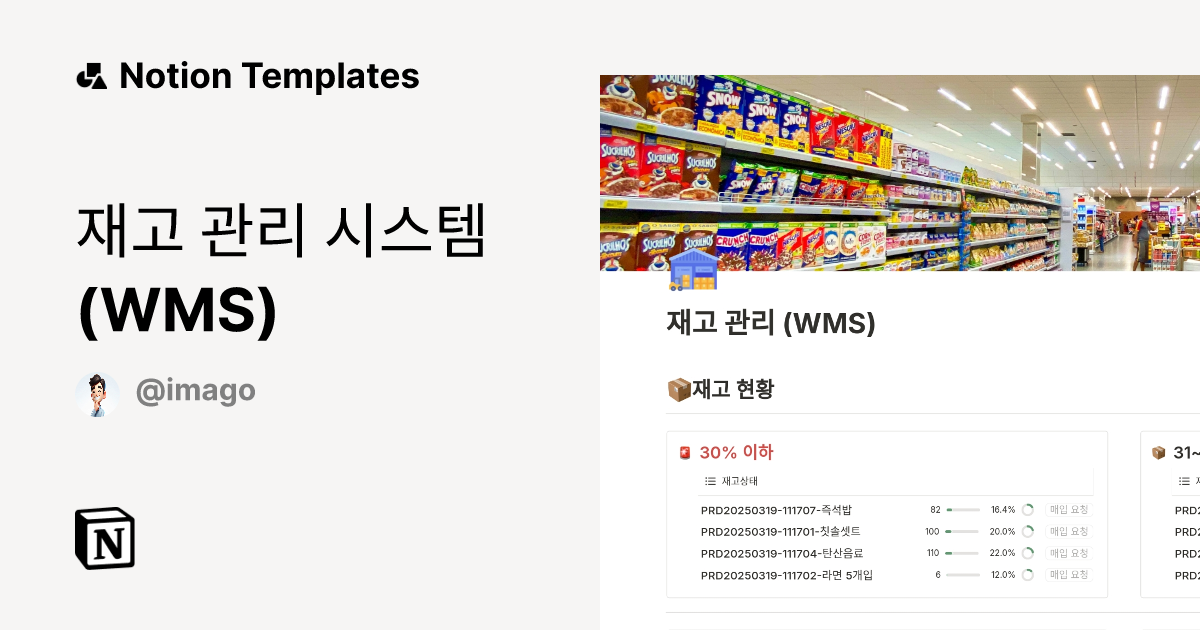 재고 관리 시스템 (WMS) Template | Notion Marketplace