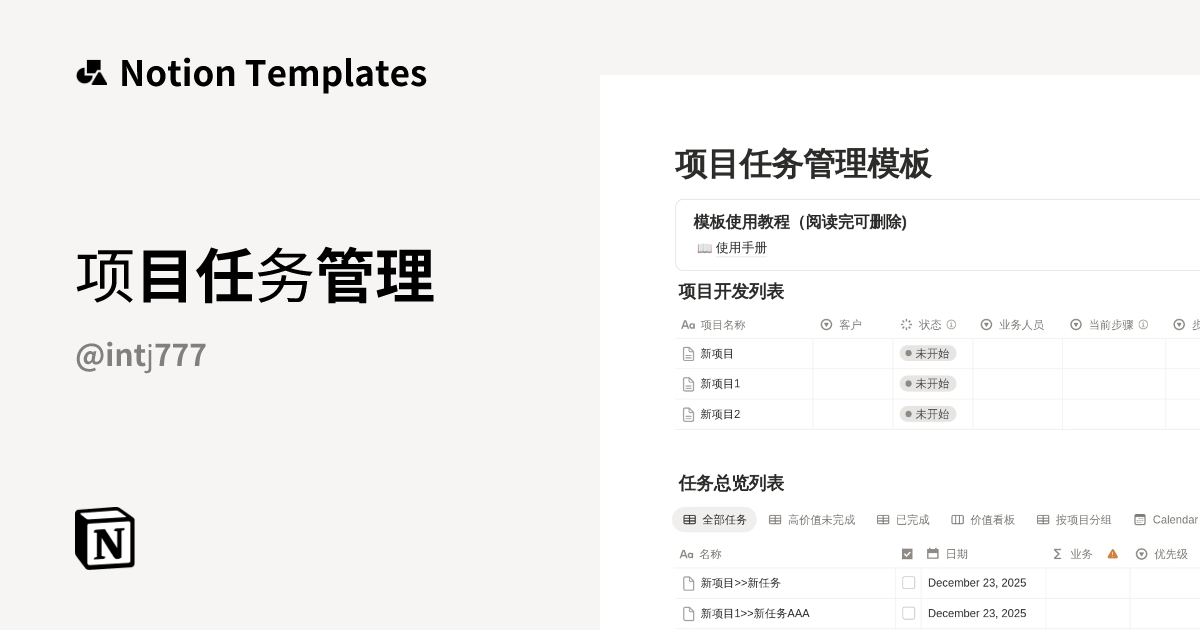 项目任务管理 Template by 無限進步_intj | Notion Marketplace