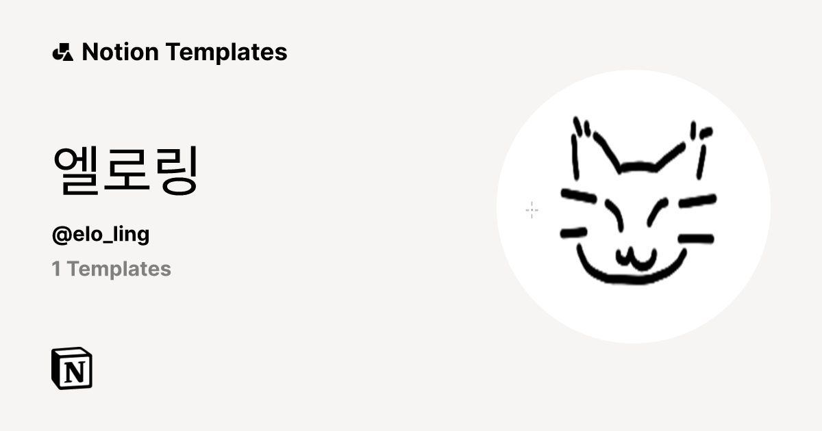 엘로링 | Template Creator | Notion Marketplace
