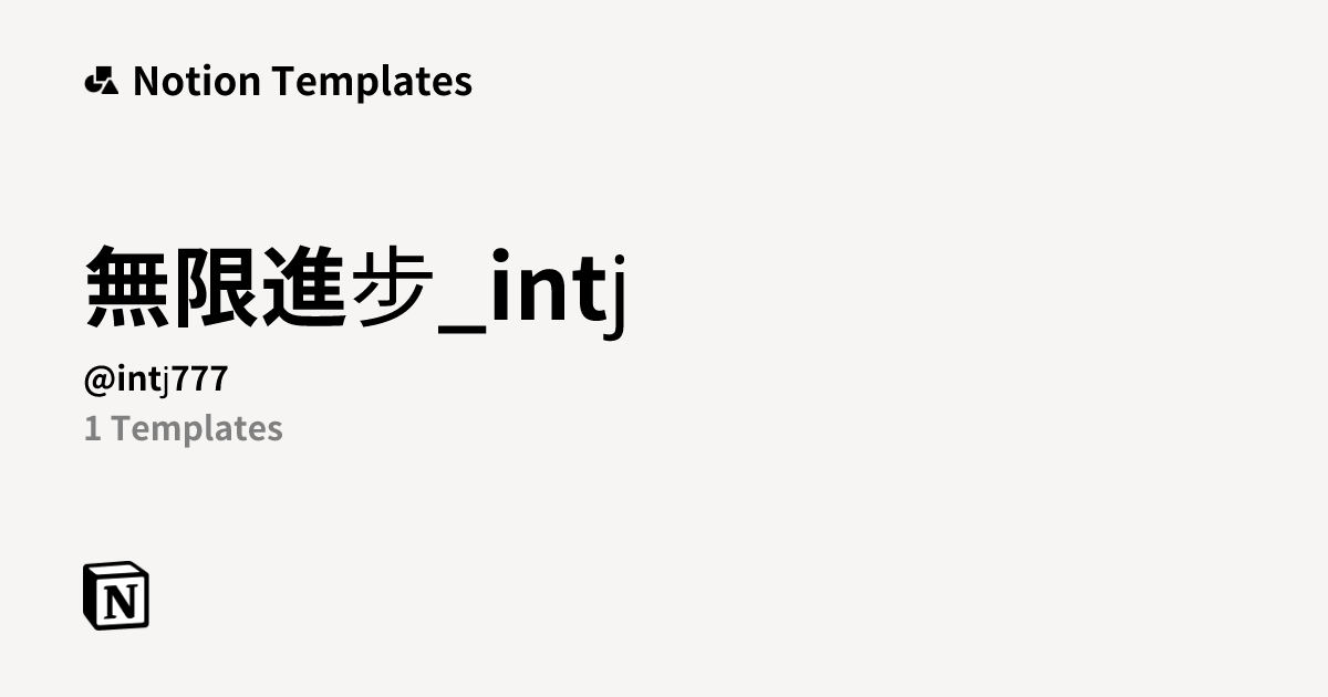 無限進步_intj | Template Creator | Notion Marketplace
