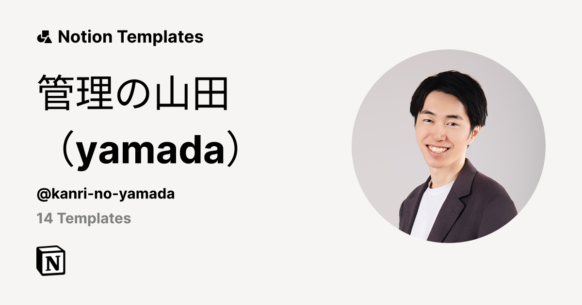 山田ページ 管理の山田（yamada） | Template Creator | Notion Marketplace