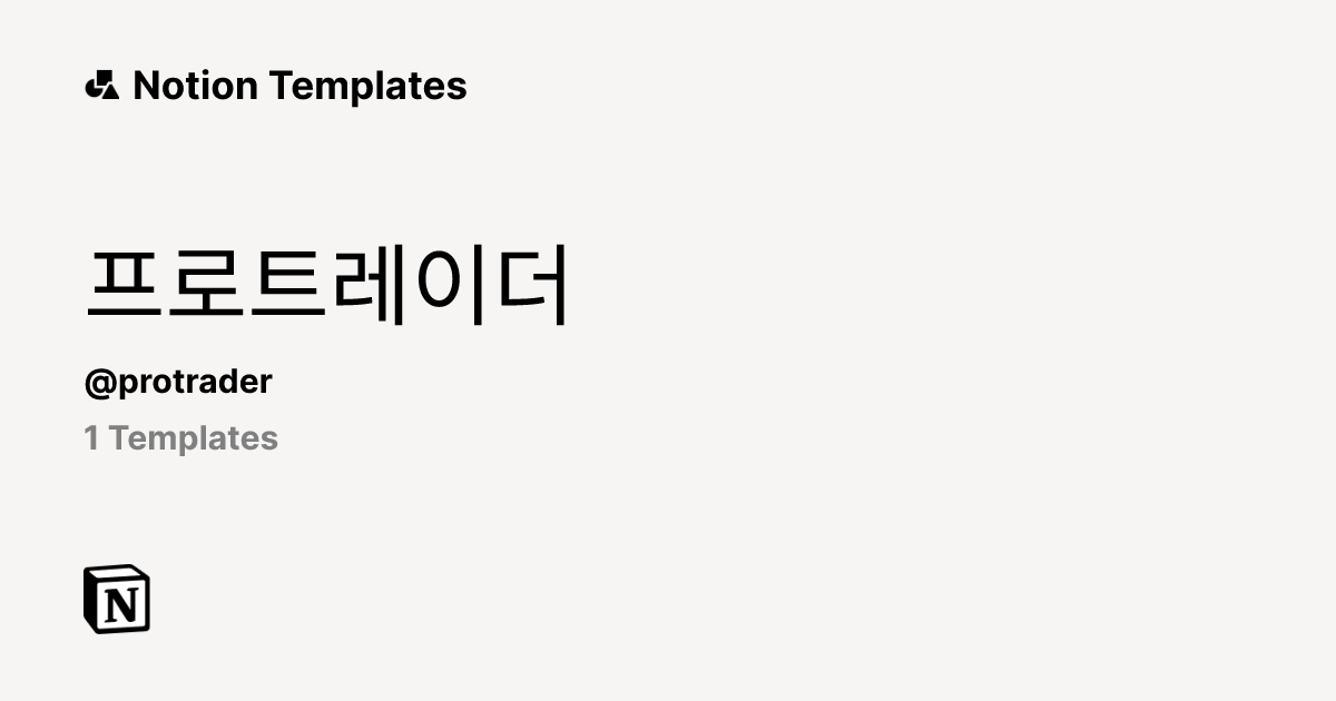 프로트레이더 | Template Creator | Notion Marketplace