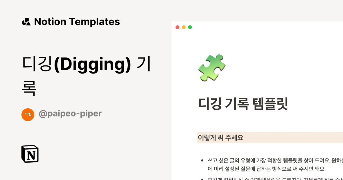 디깅(Digging) 기록 Template by 파이퍼 (Piper) | Notion Marketplace