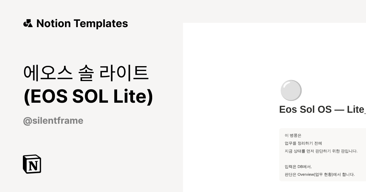 에오스 솔 라이트 (EOS SOL Lite) Template by 병풍당屛風堂 | Silent Frame LAB | Notion ...