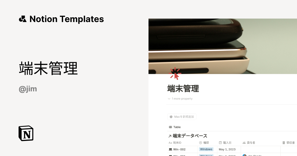 端末管理 Template by Jim Okada | Notion Marketplace
