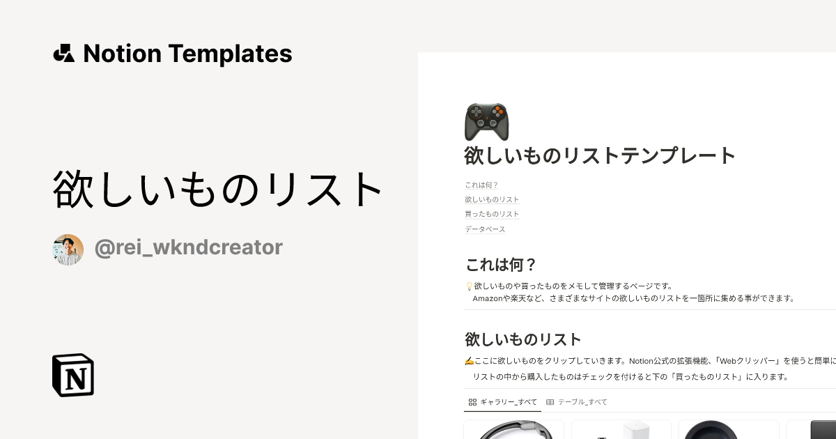 欲しいものリスト Template | Notion Marketplace