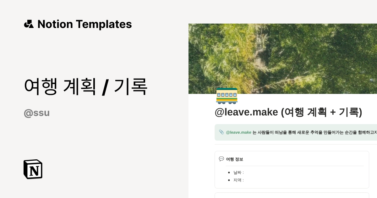여행 계획 / 기록 Template by suyeon. | Notion Marketplace