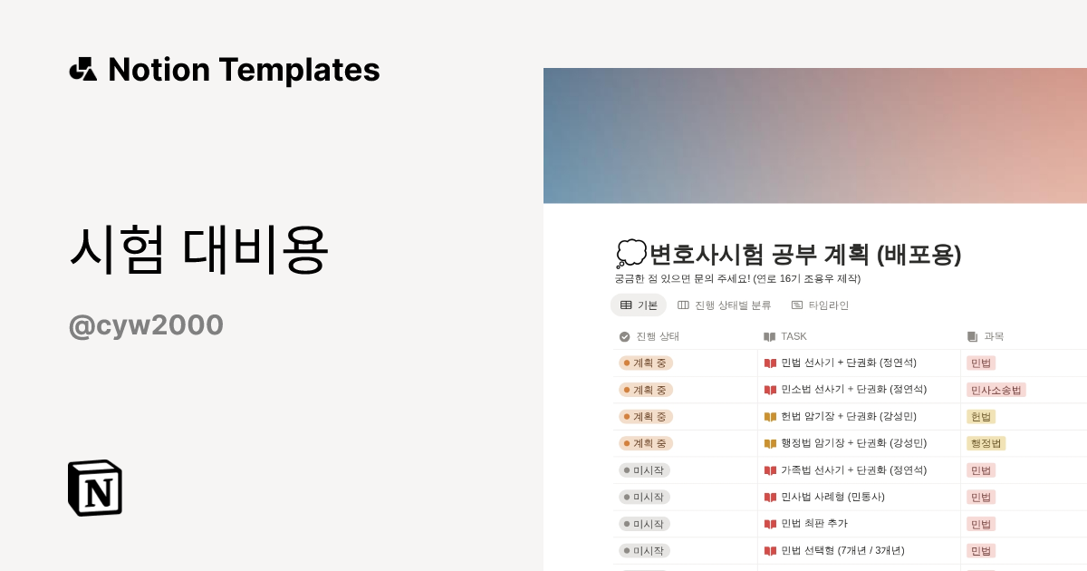 시험 대비용 Template by cyw | Notion Marketplace