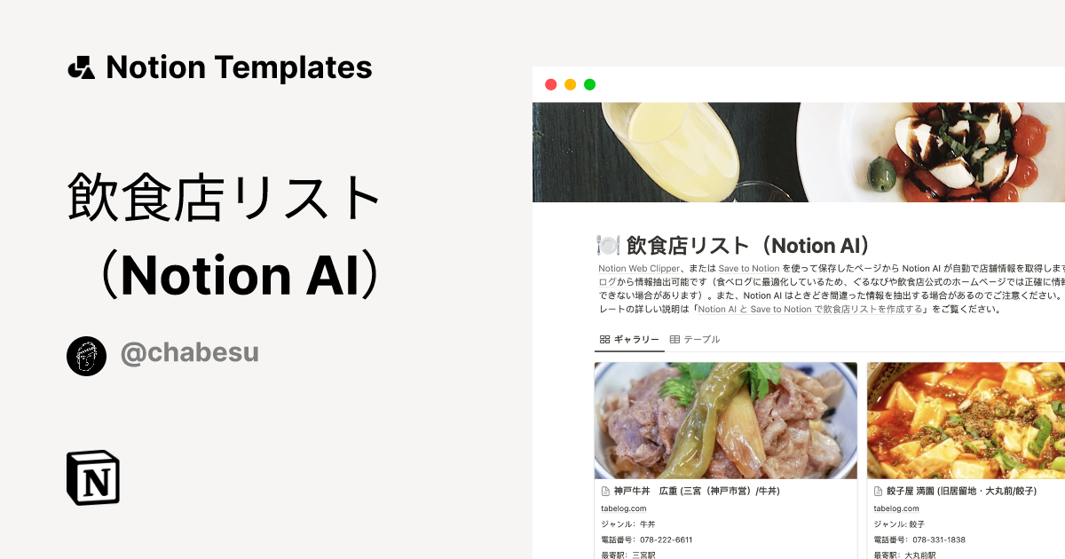 飲食店リスト（Notion AI） Template by チャベス Notion Marketplace