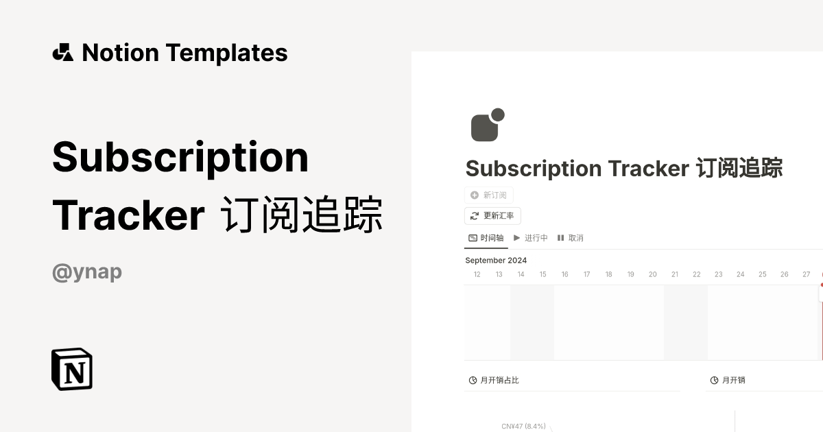 Subscription Tracker 订阅追踪 Template | Notion Marketplace
