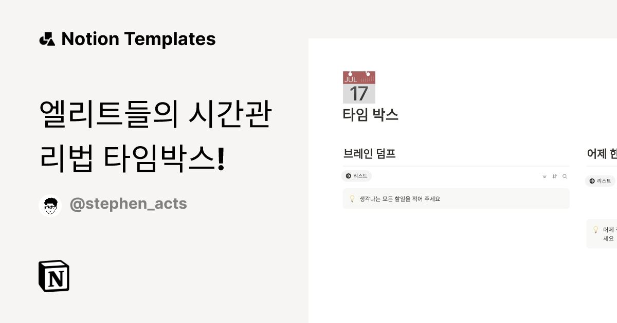 엘리트들의 시간관리법 타임박스 Template by 개발자의 생산성 툴 Notion Marketplace
