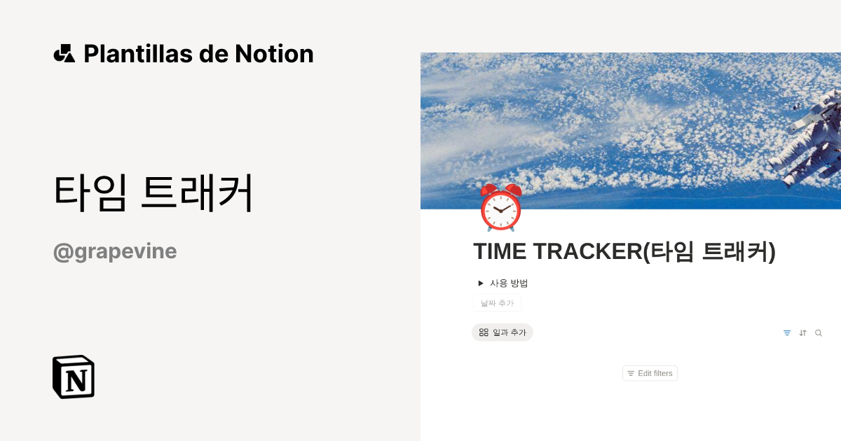 Plantilla 타임 트래커 de Grape Vine | Notion Marketplace