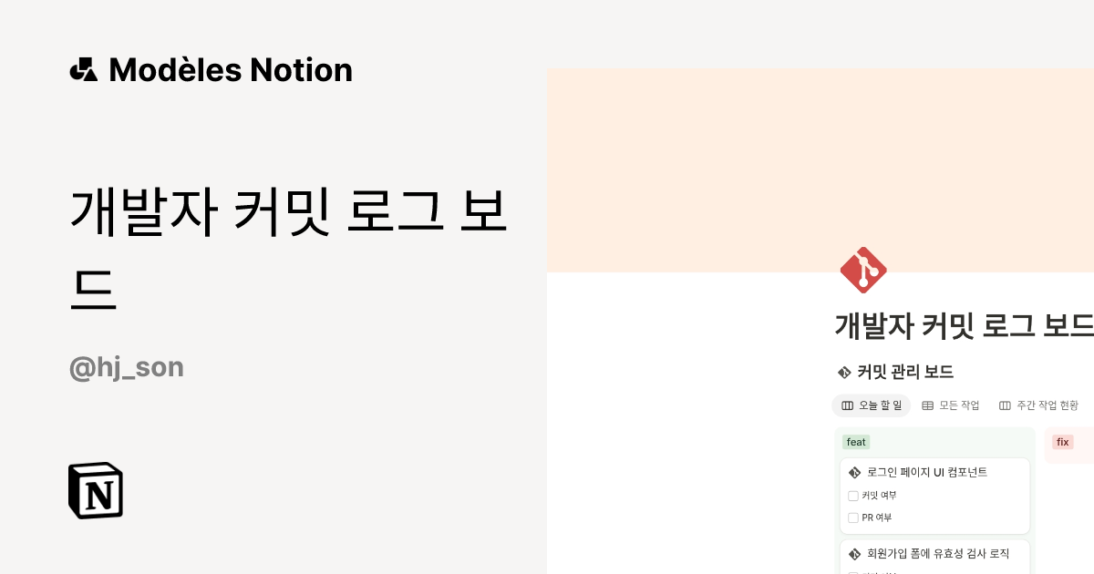 Modèle 개발자 커밋 로그 보드 | Marketplace Notion