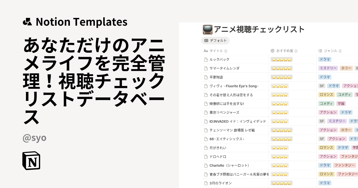 תבנית あなただけのアニメライフを完全管理！視聴チェックリストデータベース מאת syo | Marketplace של Notion