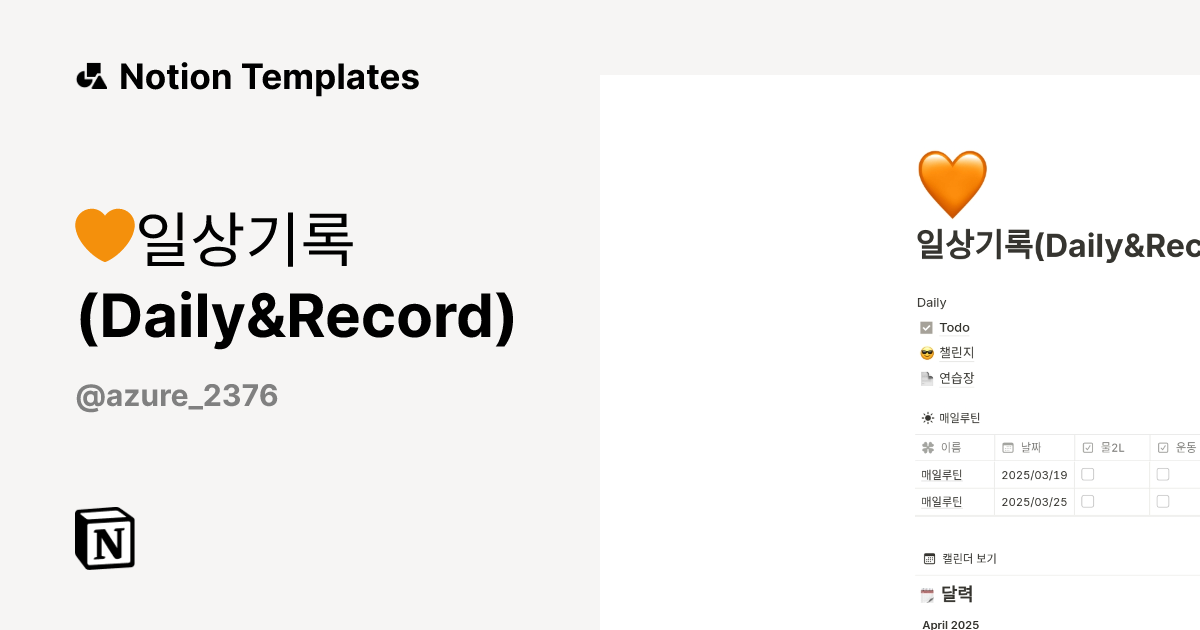 תבנית 🧡일상기록(Daily&Record) | Marketplace של Notion