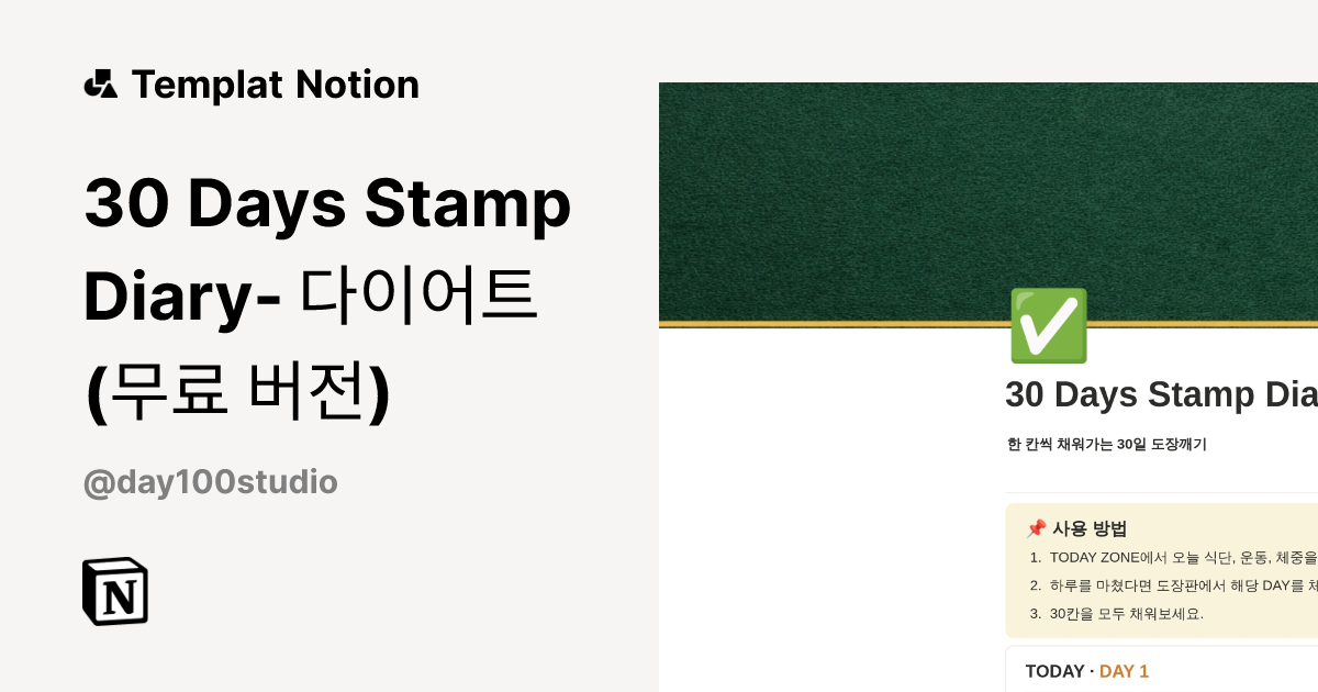 Templat 30 Days Stamp Diary- 다이어트 (무료 버전) | Notion Marketplace