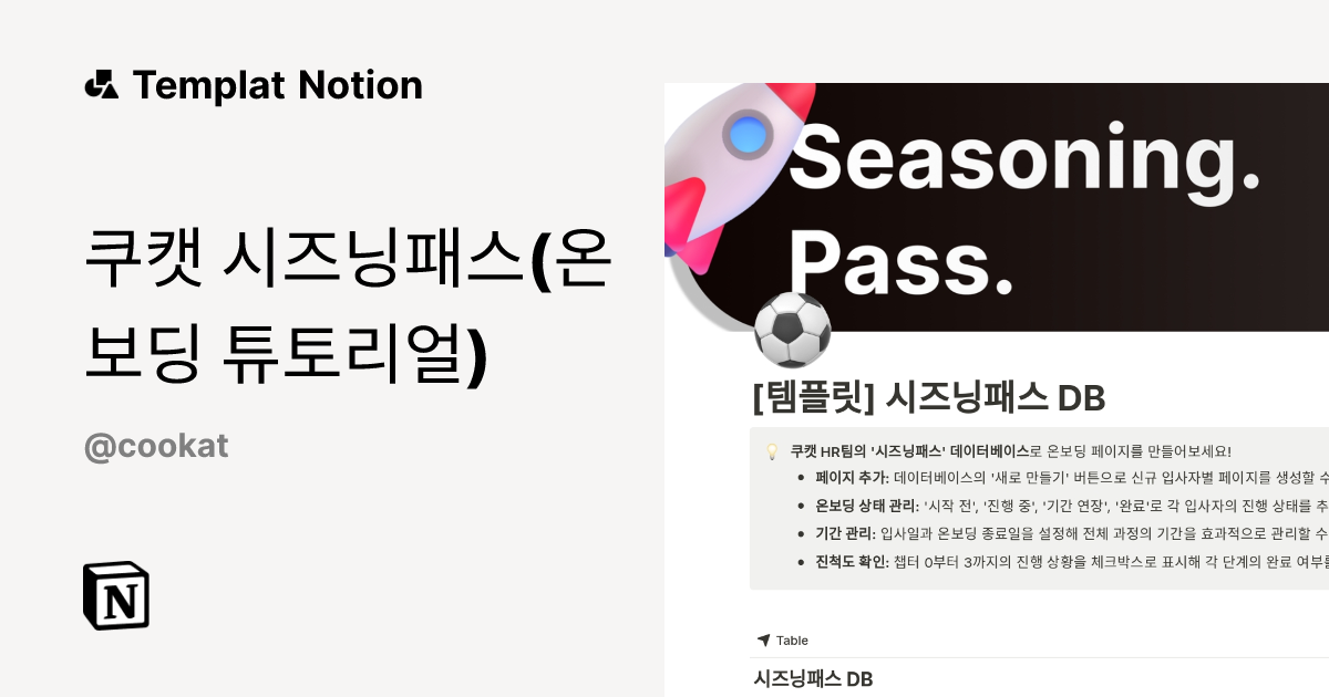 Templat 쿠캣 시즈닝패스(온보딩 튜토리얼) | Notion Marketplace