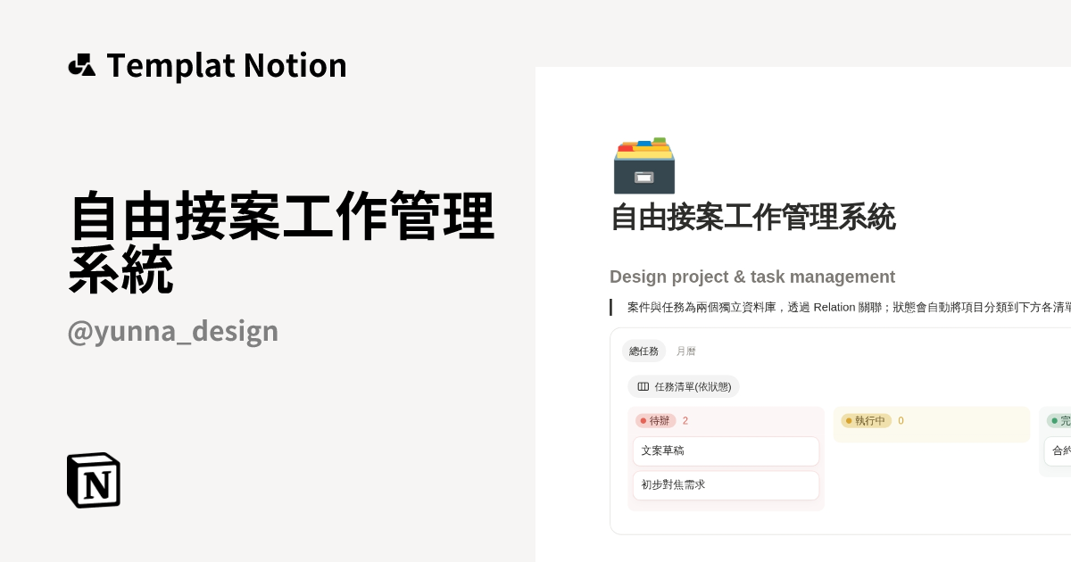 Templat 自由接案工作管理系統 | Notion Marketplace